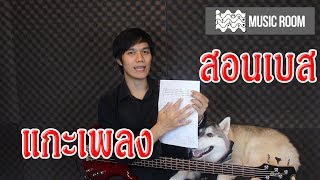 Tip สอนเบส 55 วิธีหัดแกะเพลงแบบง่ายๆ