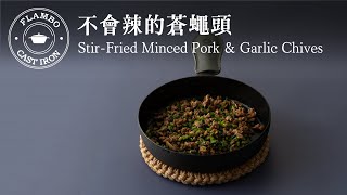 【鑄鐵鍋家常菜】不會辣的蒼蠅頭 : 老少皆宜的扒飯料理