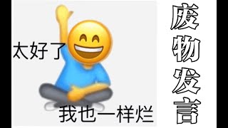 【一只果】危险发言｜废物该如何面对焦虑？