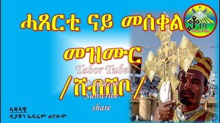 ሓጸርቲ መዝሙር መስቀል ቁጽሪ 2