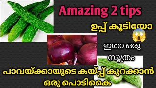 ഈ അടുക്കള സൂത്രങ്ങൾ വീട്ടമ്മാമാർ അറിയാതെ പോയത് കഷ്ട്ടമായി 😱#Amazingkitchentips@CAKKENCAKES