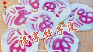 【生活百味】 这个福字饺子皮终于做出来啦！ 留着给以后的节日添点喜庆吧！