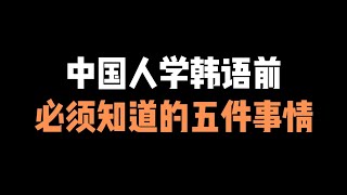 第42集 | 中国人学韩语前必学知道的5件事情，让你韩语学习少走弯路噢~