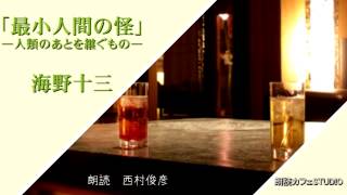 「最小人間の怪」海野十三　朗読カフェ西村俊彦朗読　青空文庫名作文学の朗読