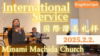 Inerntional Seevice 国際讃美礼拝 日本基督教団 南町田教会 2025年2月2日