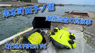 串本町田子ノ浦 水中ドローン（ROV）テスト撮影