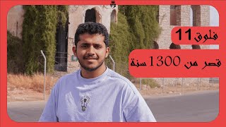 اقدم قصر في الطايف !! | فلوق 11