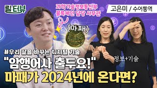 [수어통역] 블록체인, 편리함과 신뢰도를 모두 잡다! | 릴터뷰 (ep10. 과학기술정보통신부 디지털사회기획과 김도창 사무관)