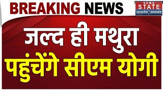 Breaking News: जल्द ही Mathura पहुंचेंगे CM Yogi, सांस्कृतिक कार्यक्रम में करेंगे शिरकत | Top News