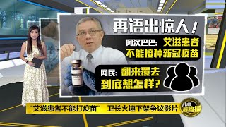 八点最热报 22/02/2021 艾滋患者不能打疫苗？ 阿汉巴巴言论再遭炮轰