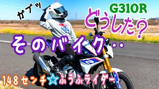 #69  ［モトブログ］嫁に内緒で‥😀💦💦　BMW  G310R‼️  夫婦ライダー👫