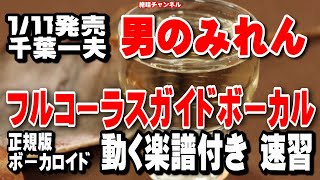 千葉一夫　男のみれん0　ガイドボーカル正規版（動く楽譜付き）