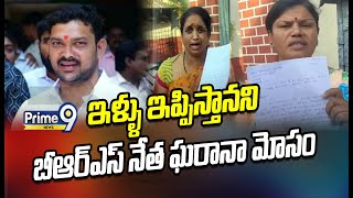 ఇళ్ళు ఇప్పిస్తానని బీఆర్ఎస్ నేత ఘరానా మోసం | BRS Leader Illigal Scam | Hyderabad