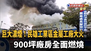 巨大濃煙!民雄工業區金屬工廠大火 　900坪廠房全面燃燒－民視新聞