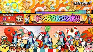 【太鼓の達人 ニジイロver.】はたラク2000 全良 (キャプチャ)