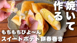 外はカリカリ♪中はホクホクもちもち「スイートポテト餅春巻き」Sweet potato and rice cake spring rolls