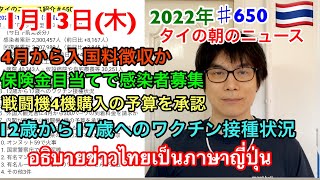 2022年1月13日タイの朝のニュース紹介、4月から入国料徴収か、保険金目当てで感染者募集、12歳から17歳へのワクチン接種状況、戦闘機4機の購入予算を承認、など。