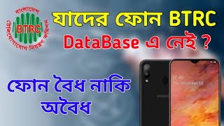 মোবাইল ফোন নিবন্ধনের ৩টি উপায় | BTRC এর ডাটাবেসে যাদের ফোন নেই ! Check Your Phone Legal or Not BD