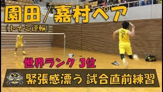 【 園田/嘉村ペア】 世界ランク3位の試合直前練習 × S/Jリーグ2018 岡山