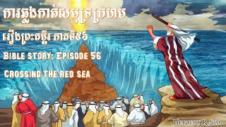 រឿងព្រះគម្ពីរ ភាគទី ៥៦ ការឆ្លងកាត់សមុទ្រក្រហម [Bible Story Ep: 56# Crossing the Red Sea]