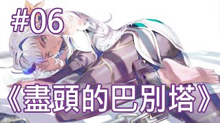 《盡頭的巴別塔》#06 第9章~第10章(未完) 中文劇情解說