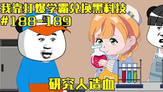 【我靠打爆学霸兑换黑科技】EP 188-189丨造血还没有做出来相老师团队就研究出了梦片，人造血稳步进行，一大堆人想来做志愿者！【雯锐动画】