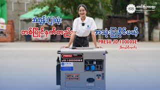 အဲကွန်းနှစ်လုံးတစ်ပြိုင်နက်တည်း အသုံးပြုနိုင်မယ့် PRESU JD 10000SE