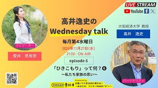 【高井逸史のWednesday talk】第6回「『ひきこもり』って何？❻～私たち家族の思い～」