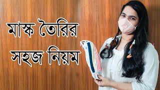 সহজ ভাবে নিজেই তৈরি করুন মাস্ক I How to make face mask at home I New design mask making with fabric