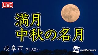 【LIVE】中秋の名月×満月 お月見ライブカメラ＠岐阜／2023年9月29日(金)21:00〜／Harvest Moon