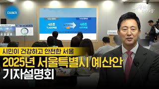 25년 예산 48조 407억 시민 건강과 안전 위해 | 2025년 예산안 기자설명회