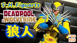 不專業開箱！想要埋真人頭雕│S.H.Figuarts 死侍與狼人 狼人/Wolverine (Deadpool \u0026 Wolverine)/ウルヴァリン（デッドプール＆ウルヴァリン）