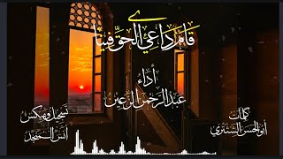 قام داعي الحق فينا || عبدالرحمن الزعين