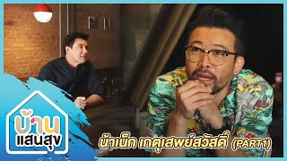 บ้านแสนสุข EP.015 | น้าเน็ก เกตุเสพย์สวัสดิ์