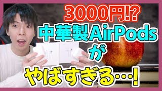 偽物のAirPodsが凄すぎる…！格安の中華製のエアーポッズをレビュー！