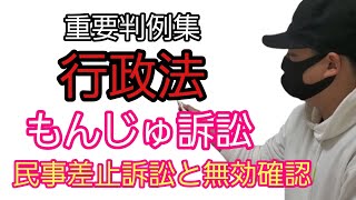 【行政書士】重要判例集 行政法「#もんじゅ訴訟」～最判平成4年9月22日～　#原告適格#民事差止訴訟と無効確認の訴え　　公務員試験　司法試験予備試験