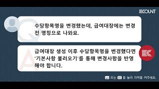 수당항목명을 변경했는데, 급여대장에는 변경 전 명칭으로 나와요.