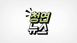 [청연뉴스] 사회복지나눔박람회에 청연이 떴다 !