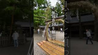 無病息災を願って 清々しく健康に暮らせますように　【大神神社茅の輪くぐり】