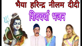 भैया हरिन्द्र | shiv charcha | shiv charcha song | shiv guru geet | shiv guru | jyotsna kumari