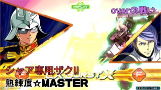 【オバブ】低コスmasterコンビの攻めが苛烈すぎる！？通常の９倍状態神速接近で相手に連邦軍兵士視点を追体験！　シャア専用ザクII視点　熟練度master　EXVS2OB