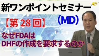 【新ワンポイントセミナー MD】＜第28回＞なぜFDAはDHFの作成を要求するのか