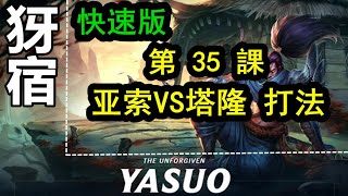 LOL英雄聯盟【犽宿YASUO教學】35.亚索VS塔隆 打法 #LOL#英雄聯盟#木魚仔