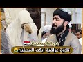 تلاوة عراقية تاريخية 🇮🇶بمقام اللامي مقام البيات والصبا|| في العاصمة #بغداد|جامع خالد بن الوليد #يس