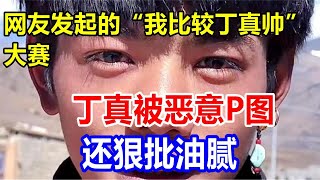 网友发起的“我比较丁真帅”大赛，丁真被恶意P图，还狠批油腻