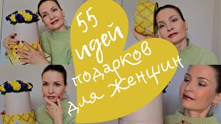 55 ИДЕЙ ПОДАРКОВ ДЛЯ ЖЕНЩИН. ЧТО ПОДАРИТЬ МАМЕ? ЧТО ПОДАРИТЬ ЖЕНЕ? ЧТО ПОДАРИТЬ ДЕВУШКЕ?