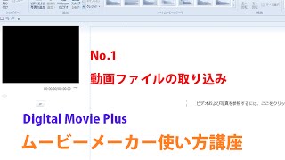 ムービーメーカー使い方講座1　動画ファイルの取り込み方法　How to use Moviemaker-Put in file