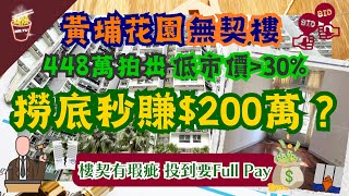 【拍賣物業】黃埔花園兩房無契樓448萬沽 低估價逾三成｜三組客爭投資者自製被動收入月賺1.3萬｜正常兩房入場630萬 平均呎價1.54萬｜拍賣場三宗超低水住宅成交 樓契均有瑕疵｜地產兄弟幫｜MR.TV