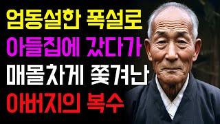 [인생캔버스] 엄동설한 폭설로 인해 아들의 집에 가게된 아버지 그리고 복수의 사연라디오 l 오디오북 l 가족갈등 l 부모자식관계 l 인생조언