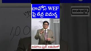 దావోస్ WEFలపై తీవ్ర విమర్శ   (Critique of Davos/WEF)